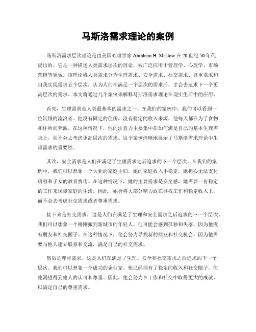 马斯洛需求理论的案例