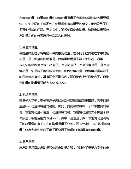 自旋角动量轨道角动量总角动量关系