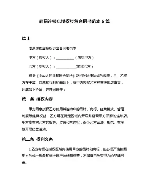 简易连锁店授权经营合同书范本6篇
