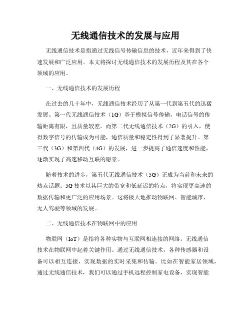 无线通信技术的发展与应用
