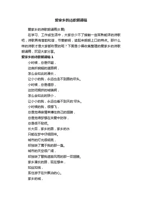 爱家乡的诗歌朗诵稿（8篇）