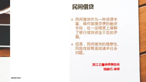 民间借贷汇总ppt课件