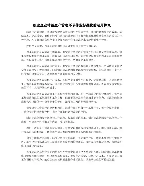 航空企业精益生产管理环节作业标准化的运用探究