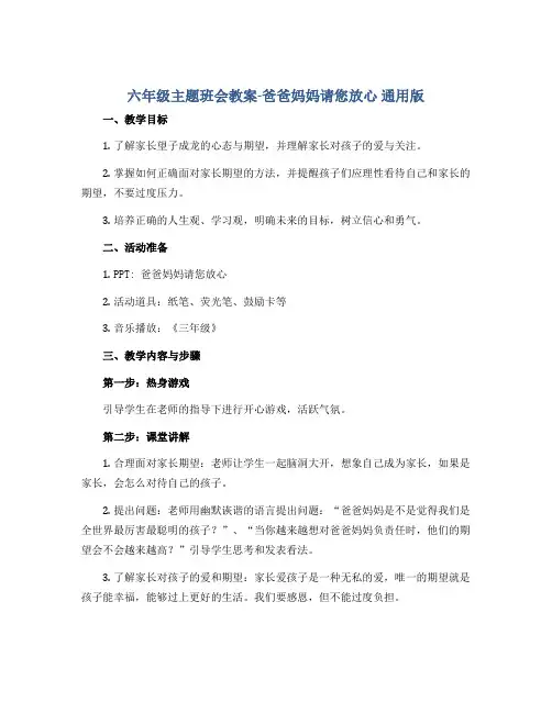 六年级主题班会教案-爸爸妈妈请您放心 通用版