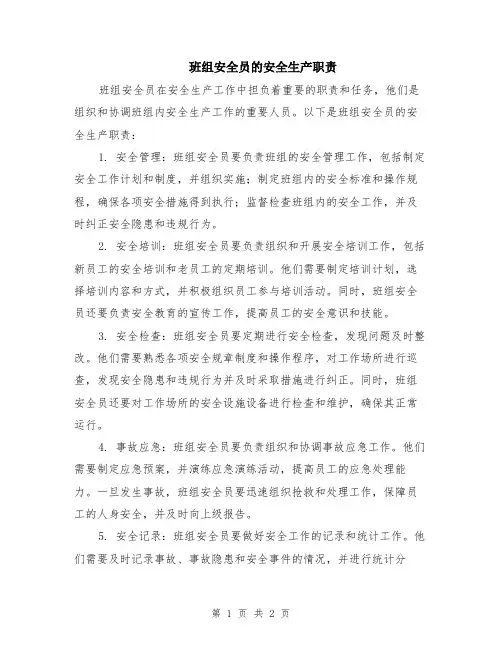 班组安全员的安全生产职责