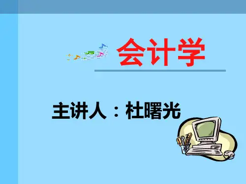 会计学演示文稿(08-09第一学期)