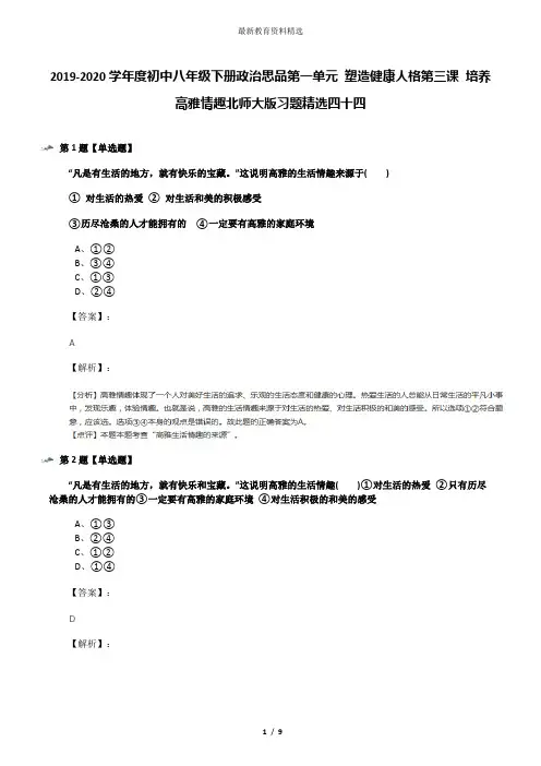 2019-2020学年度初中八年级下册政治思品第一单元 塑造健康人格第三课 培养高雅情趣北师大版习题精选四十四