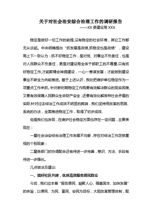 综治工作调研报告