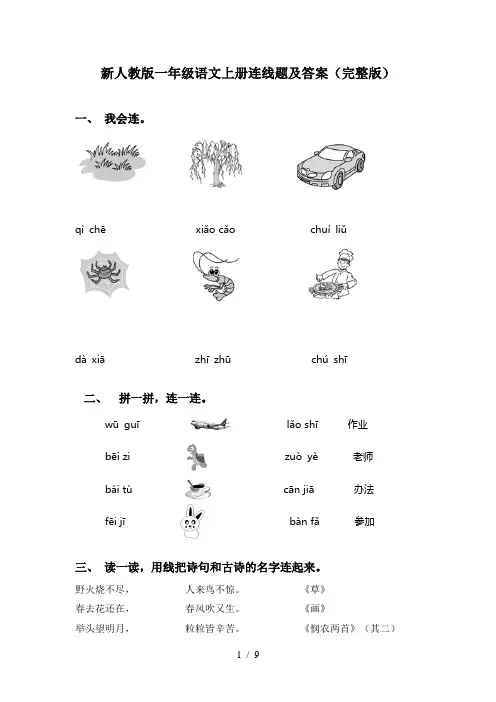 新人教版一年级语文上册连线题及答案(完整版)