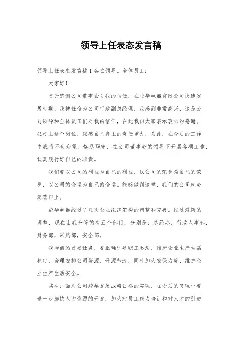 领导上任表态发言稿