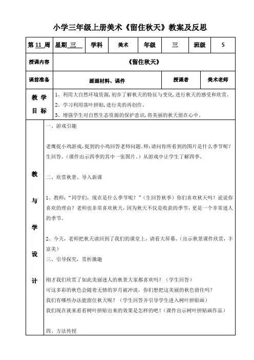 小学三年级上册美术《留住秋天》教案及反思