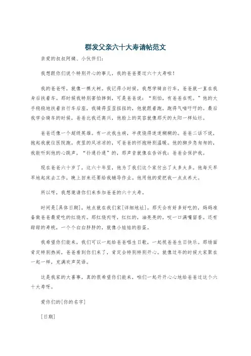 群发父亲六十大寿请帖范文