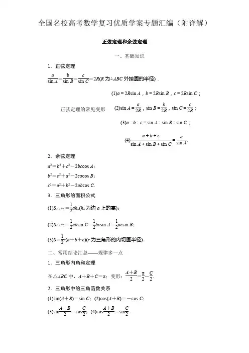 正弦定理和余弦定理