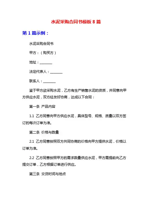 水泥采购合同书模板8篇