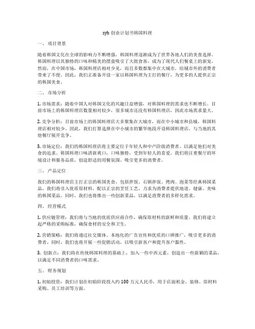 syb创业计划书韩国料理