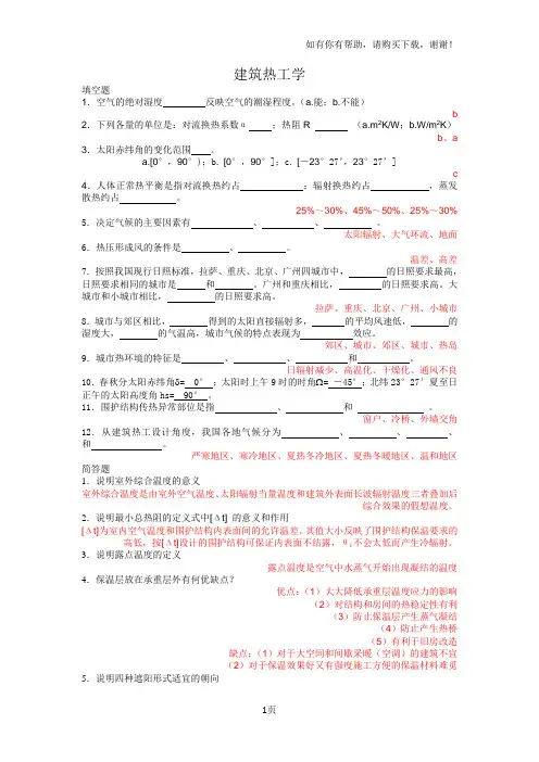 建筑物理课后习题与答案