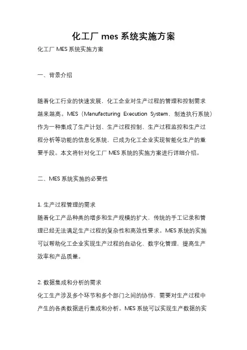 化工厂mes系统实施方案