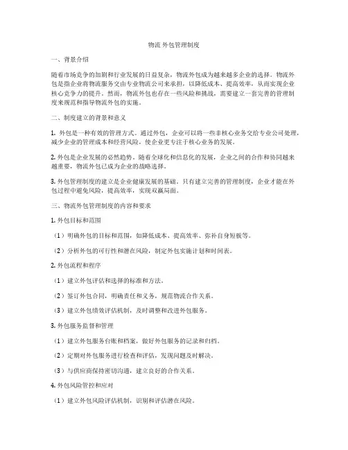 物流 外包管理制度