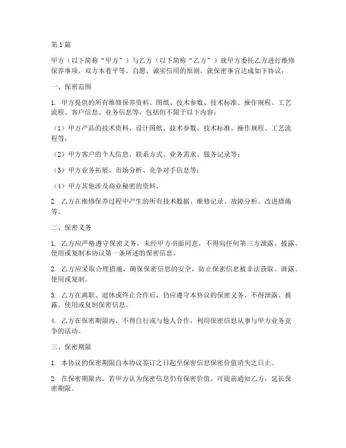 维修保养保密协议书范本(3篇)
