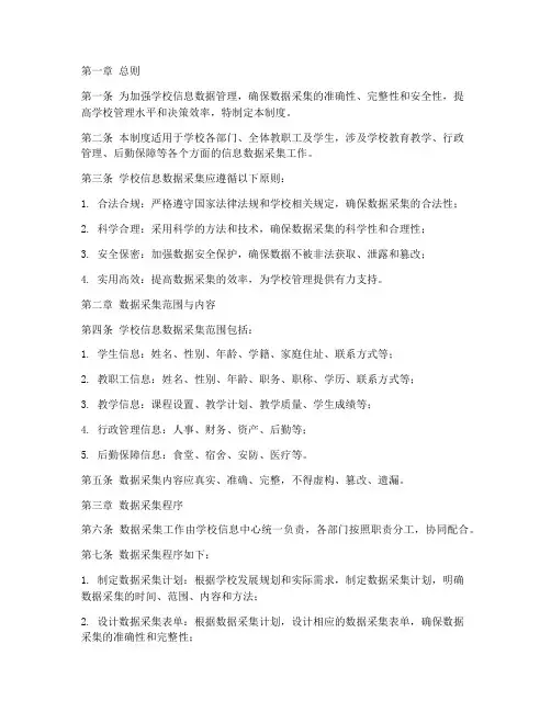 学校信息数据采集管理制度