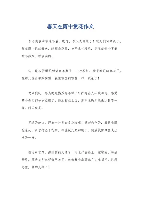 春天在雨中赏花作文