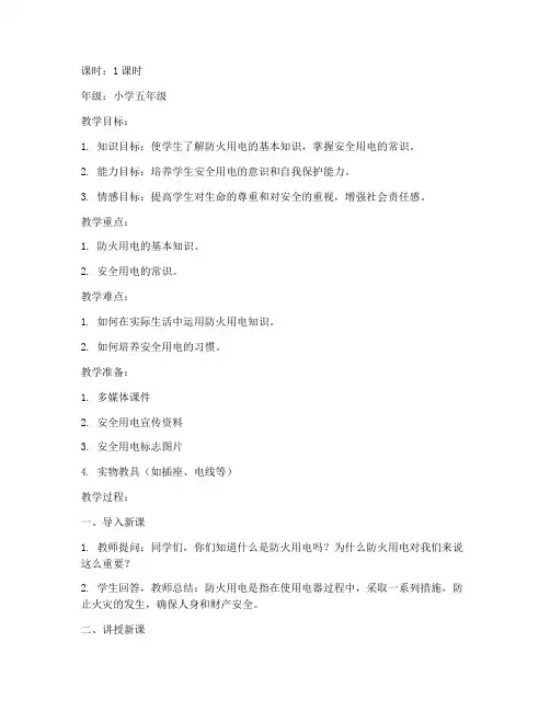 防火用电安全教育教案