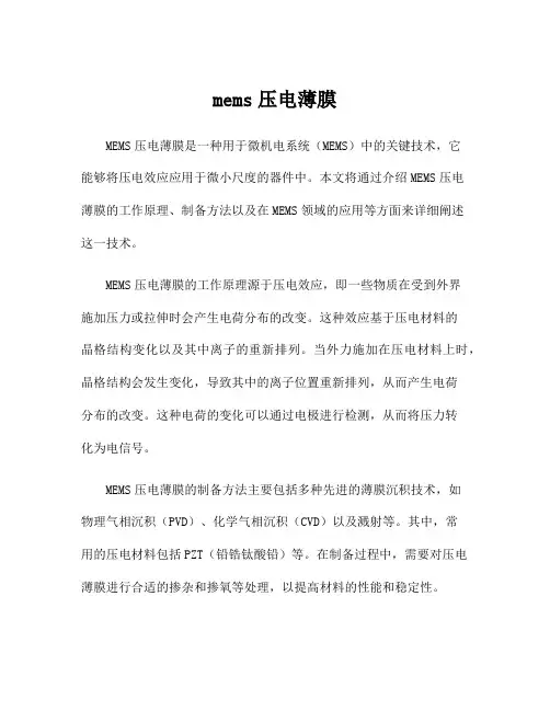 mems压电薄膜