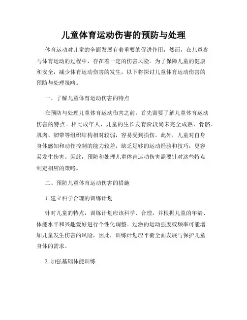 儿童体育运动伤害的预防与处理