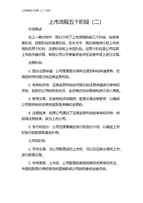 上市流程五个阶段(二)2024
