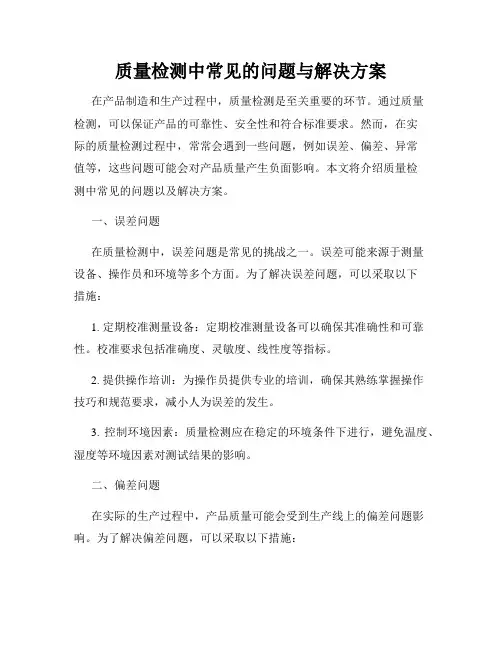 质量检测中常见的问题与解决方案