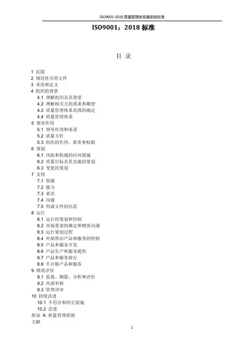 ISO9001-2018质量管理体系最新版标准