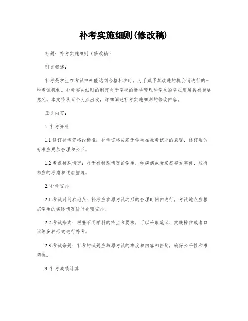补考实施细则(修改稿)