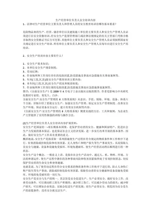 生产经营单位负责人安全培训内容安全生产