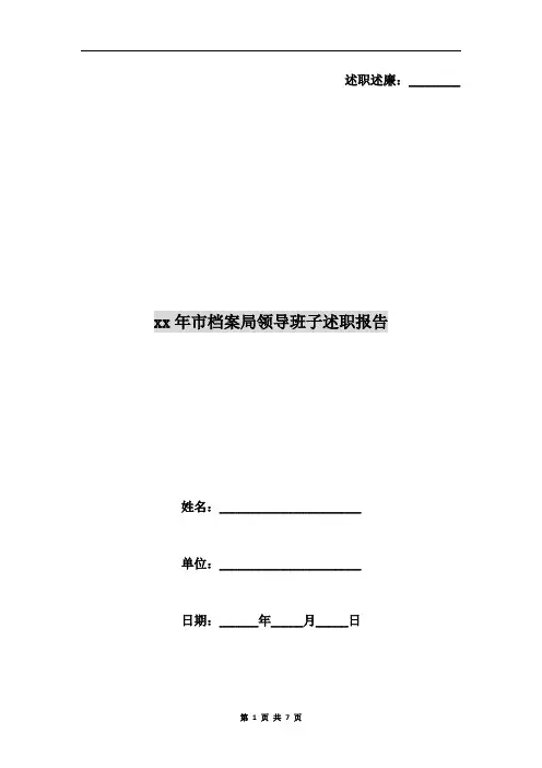 xx年市档案局领导班子述职报告