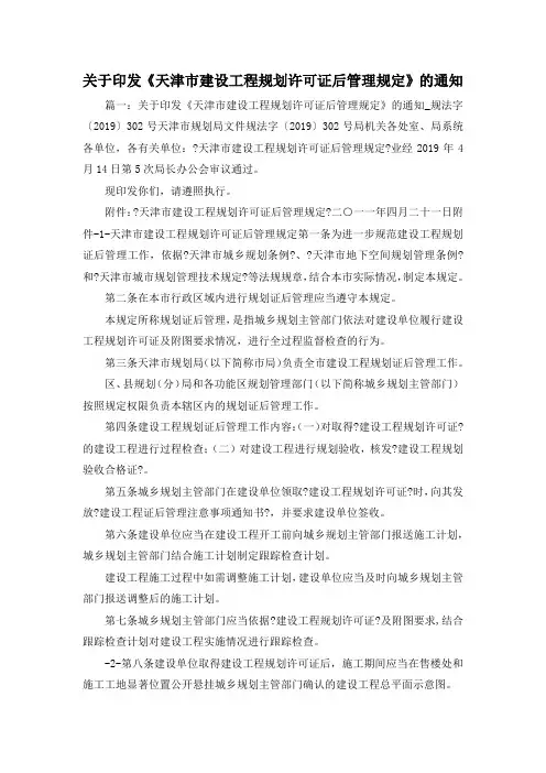 最新-关于印发《天津市建设工程规划许可证后管理规定