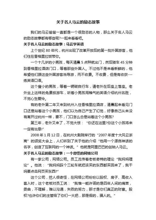 关于名人马云的励志故事
