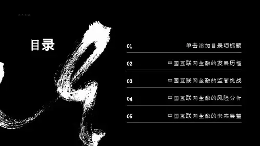 中国互联网金融的发展与监管挑战