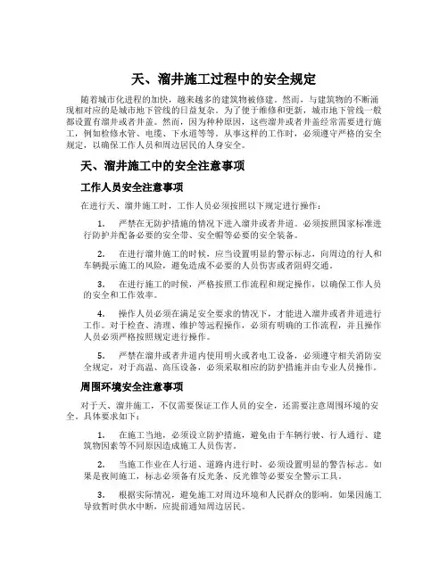 天、溜井施工过程中的安全规定
