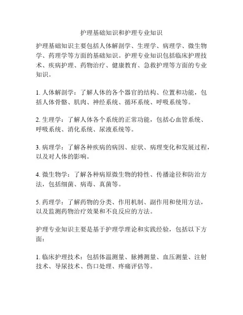 护理基础知识和护理专业知识