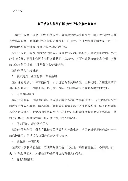 【推荐下载】梨的功效与作用讲解 女性早餐空腹吃梨好吗