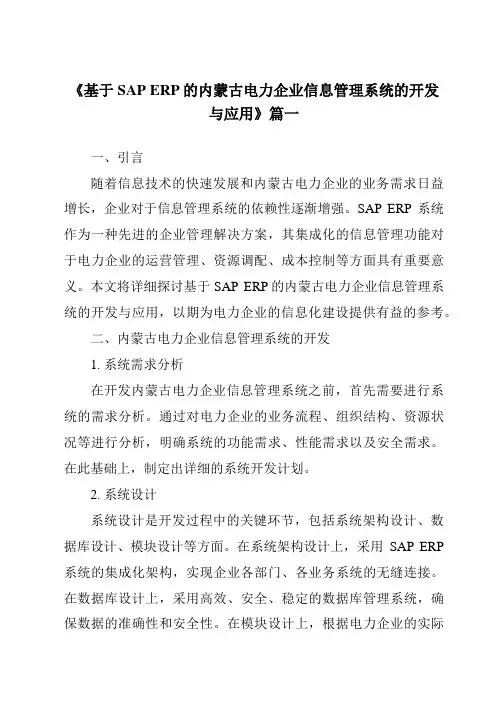 《基于SAPERP的内蒙古电力企业信息管理系统的开发与应用》范文