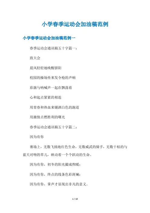 小学春季运动会加油稿范例