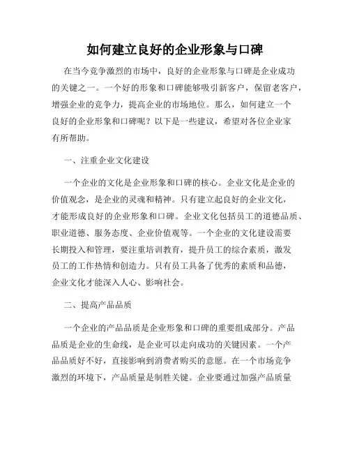 如何建立良好的企业形象与口碑