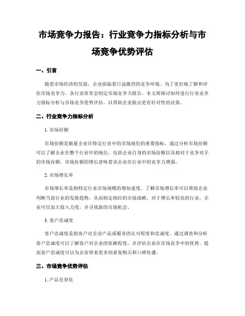 市场竞争力报告：行业竞争力指标分析与市场竞争优势评估