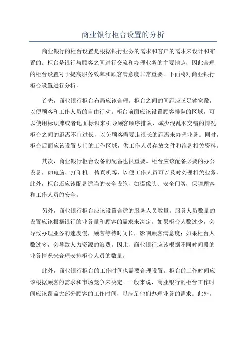 商业银行柜台设置的分析