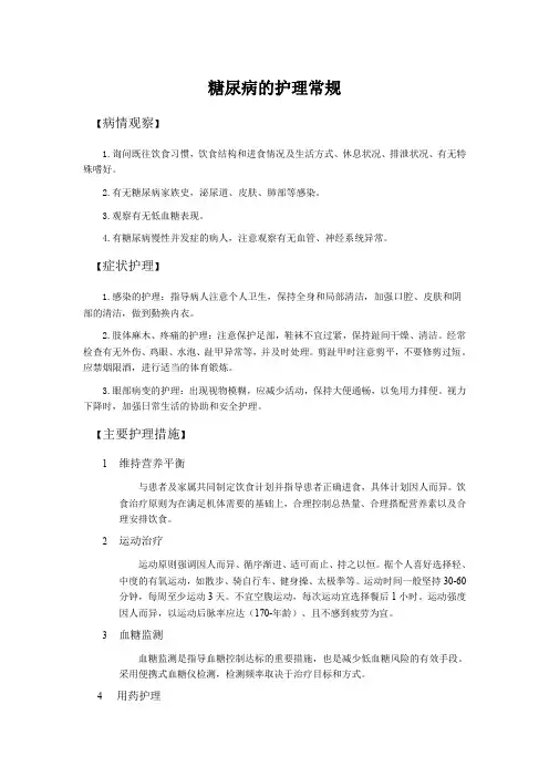 糖尿病护理常规