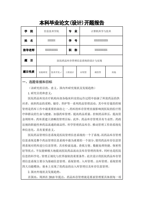 医院药品库存管理信息系统的设计与实现_开题报告