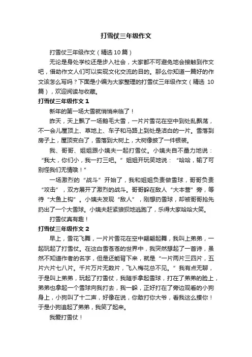 打雪仗三年级作文（精选10篇）