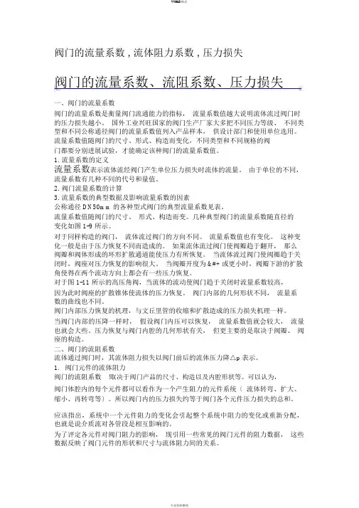阀门地流量系数,流体阻力系数,压力损失