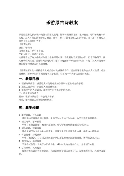 乐游原古诗教案